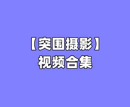 [全网资源汇总][49套-49G]突围摄影视频写真合集[持续更新]
